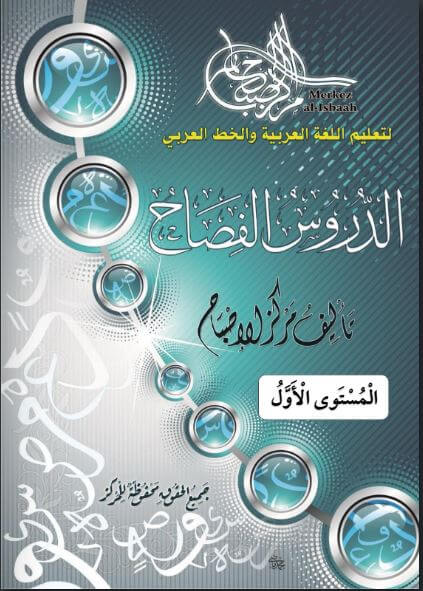 Livre de l'institut al isbaah niveau 1