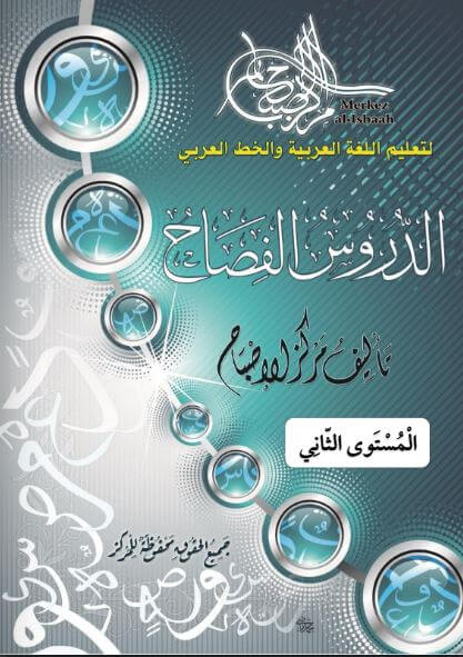 Livre de l'institut al isbaah niveau 2
