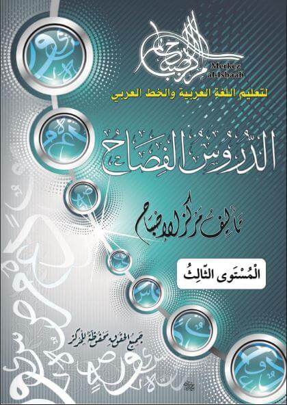 Livre de l'institut al isbaah niveau 3