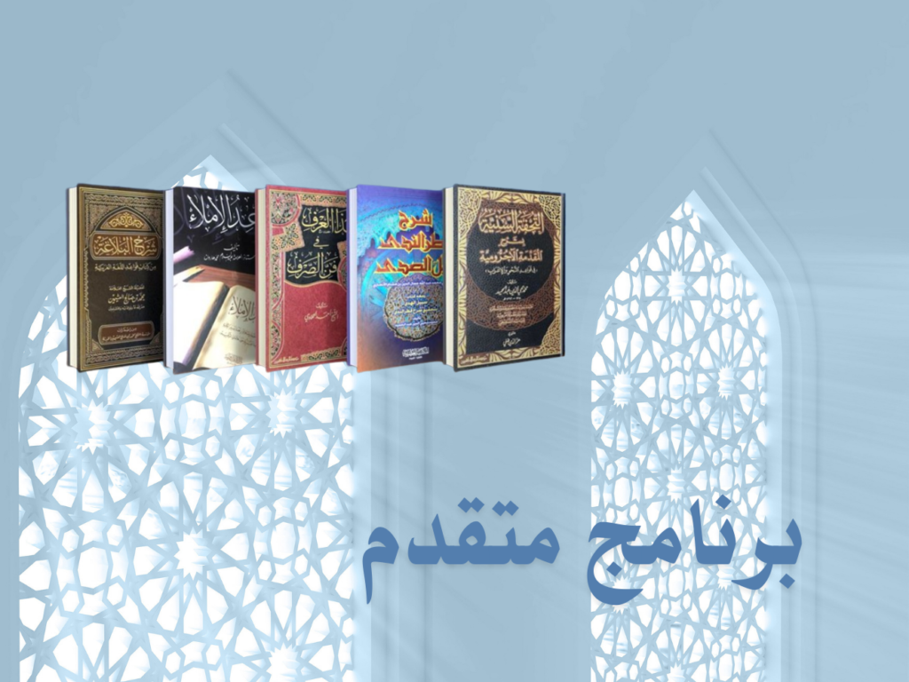 Programme avancé en arabe