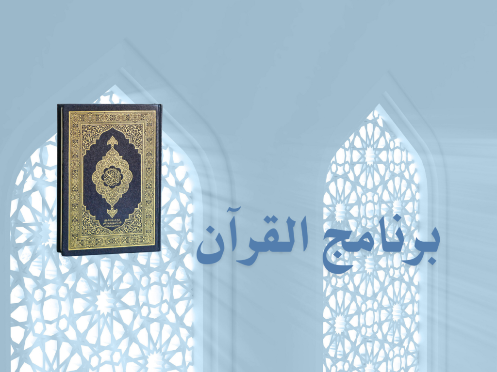 Programme coran en arabe