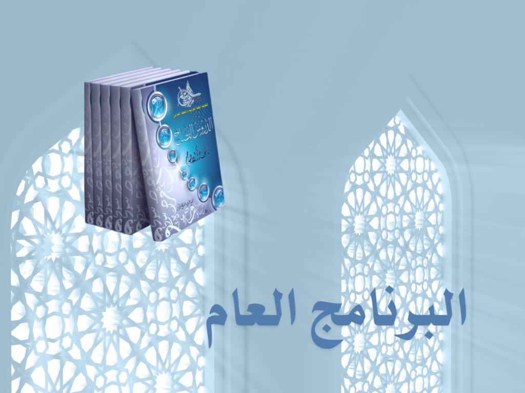 Programme generale en arabe